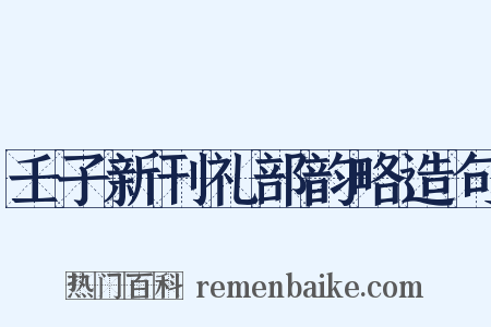 壬子新刊礼部韵略造句是什么意思的图片